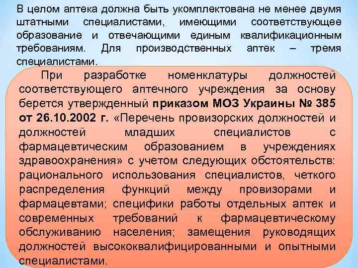 Номенклатура должностей медицинских работников на 2023. Номенклатура должностей в аптеке. Миссия аптечной организации. Персонал аптеки-номенклатура должностей. Миссия организации аптеки.