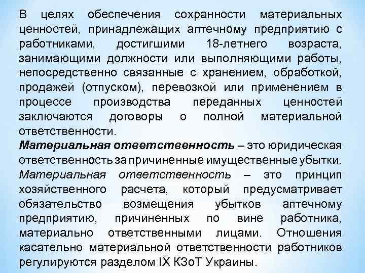 В целях обеспечения сохранности материальных ценностей, принадлежащих аптечному предприятию с работниками, достигшими 18 -летнего