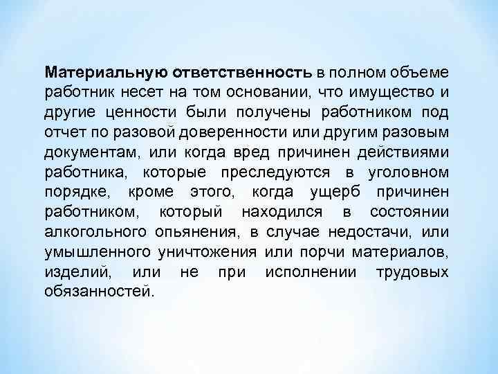 Материальную ответственность в полном объеме работник несет на том основании, что имущество и другие