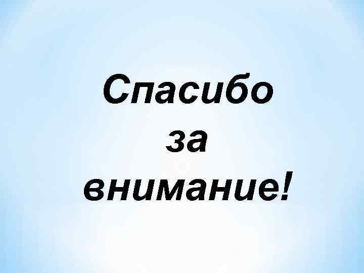 Спасибо за внимание! 