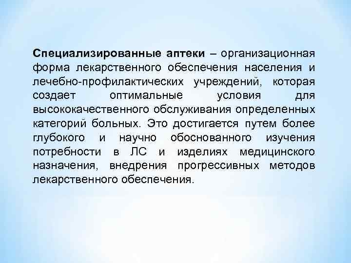 Специализированные аптеки – организационная форма лекарственного обеспечения населения и лечебно-профилактических учреждений, которая создает оптимальные