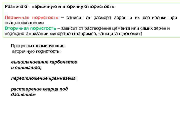 Различают первичную и вторичную пористость Первичная пористость – зависит от размера зерен и их