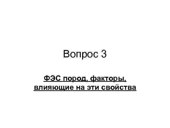 Вопрос 3 ФЭС пород, факторы, влияющие на эти свойства 
