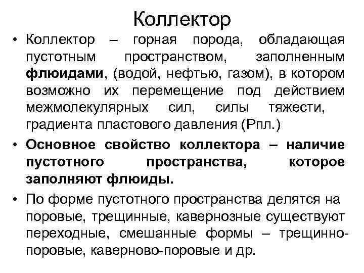 Коллектор • Коллектор – горная порода, обладающая пустотным пространством, заполненным флюидами, (водой, нефтью, газом),