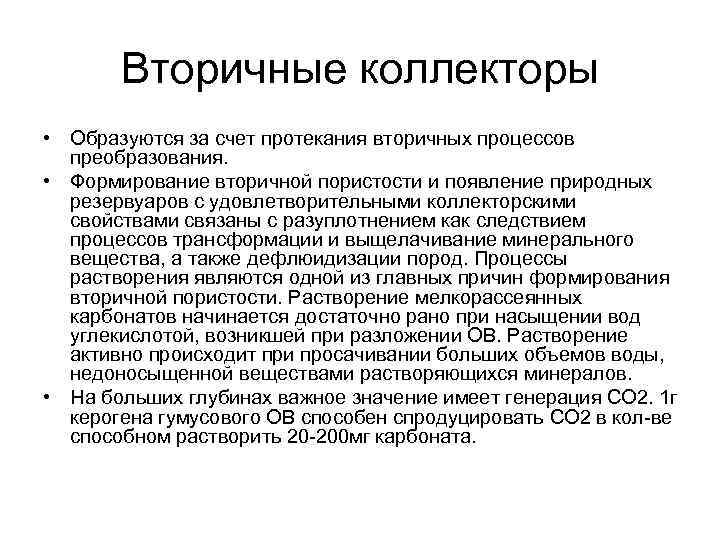 Вторичные коллекторы • Образуются за счет протекания вторичных процессов преобразования. • Формирование вторичной пористости