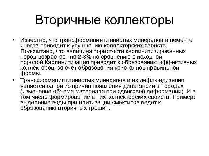 Вторичные коллекторы • Известно, что трансформация глинистых минералов в цементе иногда приводит к улучшению