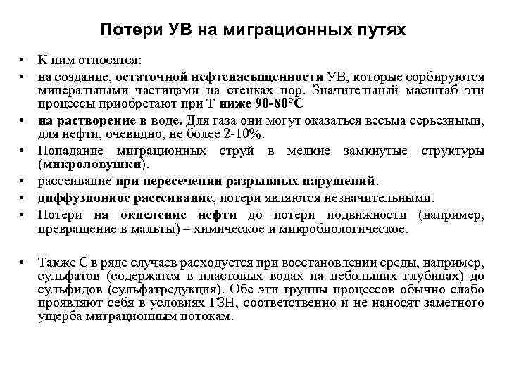 Потери УВ на миграционных путях • К ним относятся: • на создание, остаточной нефтенасыщенности