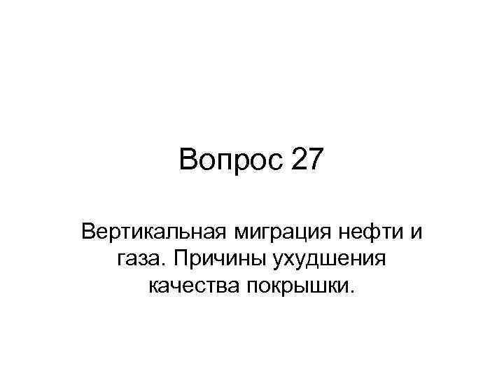 Вопрос 27 Вертикальная миграция нефти и газа. Причины ухудшения качества покрышки. 