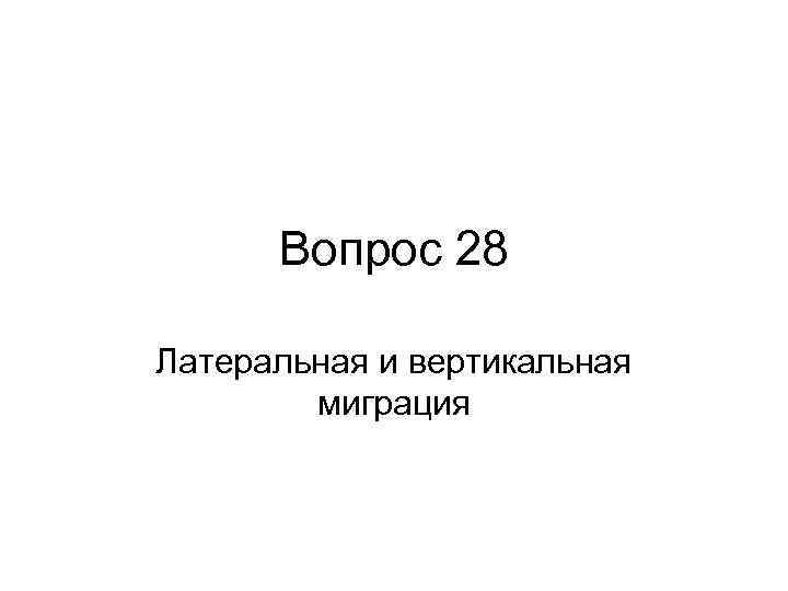 Вопрос 28 Латеральная и вертикальная миграция 