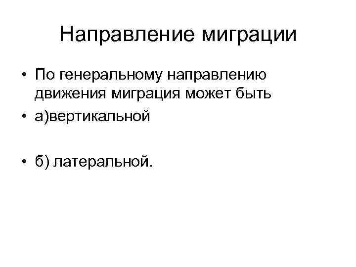 Направление миграции • По генеральному направлению движения миграция может быть • а)вертикальной • б)