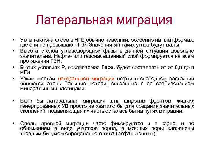 Латеральная миграция • • Углы наклона слоев в НГБ обычно невелики, особенно на платформах,