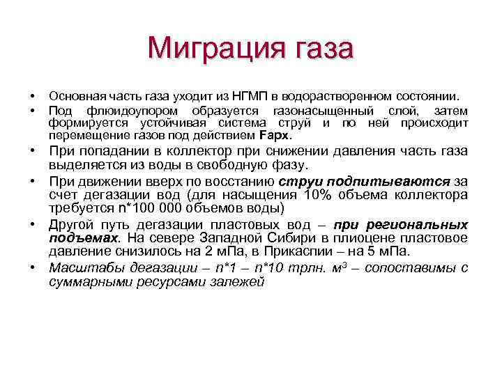 Миграция газа • • Основная часть газа уходит из НГМП в водорастворенном состоянии. Под