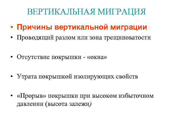 ВЕРТИКАЛЬНАЯ МИГРАЦИЯ • Причины вертикальной миграции • Проводящий разлом или зона трещиноватости • Отсутствие