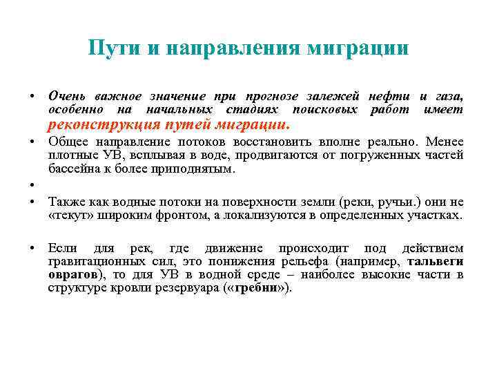 Пути и направления миграции • Очень важное значение при прогнозе залежей нефти и газа,