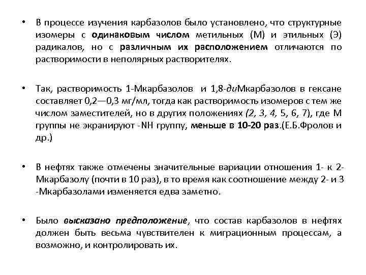  • В процессе изучения карбазолов было установлено, что структурные изомеры с одинаковым числом