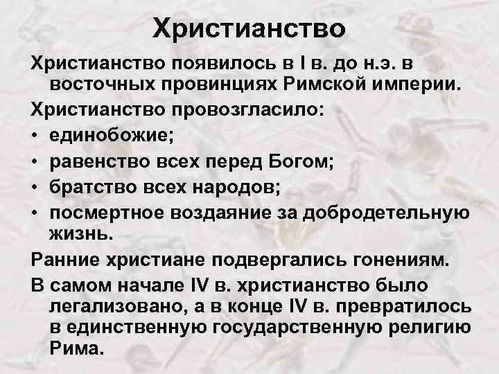 Христианство появилось в I в. до н. э. в восточных провинциях Римской империи. Христианство