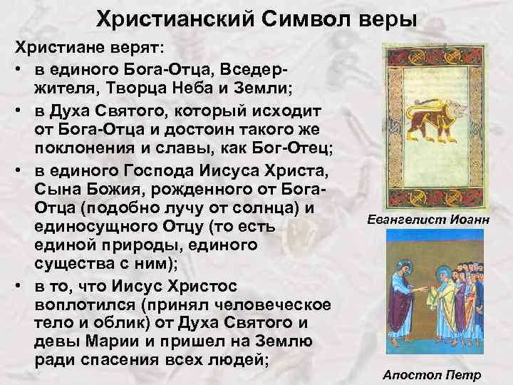 Христианский Символ веры Христиане верят: • в единого Бога-Отца, Вседержителя, Творца Неба и Земли;