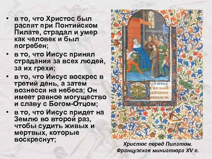  • в то, что Христос был распят при Понтийском Пилате, страдал и умер