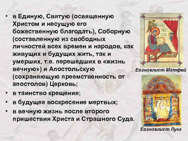  • в Единую, Святую (освященную Христом и несущую его божественную благодать), Соборную (составленную