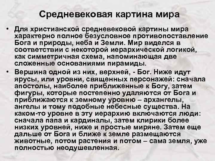 Средневековая картина мира • Для христианской средневековой картины мира характерно полное безусловное противопоставление Бога