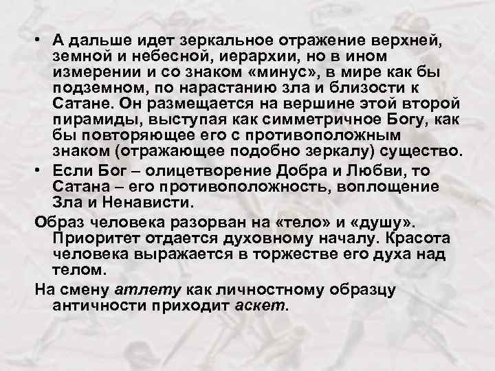  • А дальше идет зеркальное отражение верхней, земной и небесной, иерархии, но в
