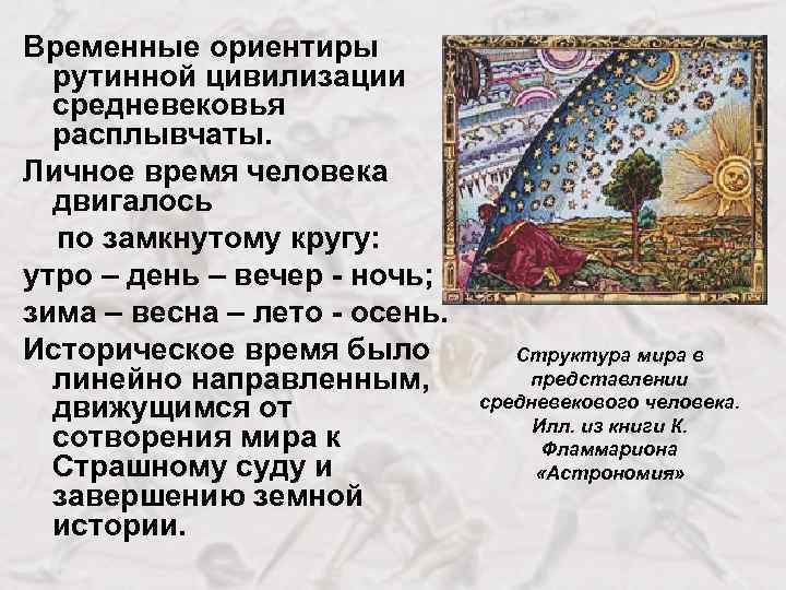 Временные ориентиры рутинной цивилизации средневековья расплывчаты. Личное время человека двигалось по замкнутому кругу: утро