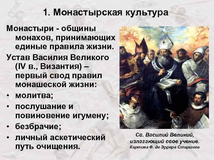 1. Монастырская культура Монастыри - общины монахов, принимающих единые правила жизни. Устав Василия Великого