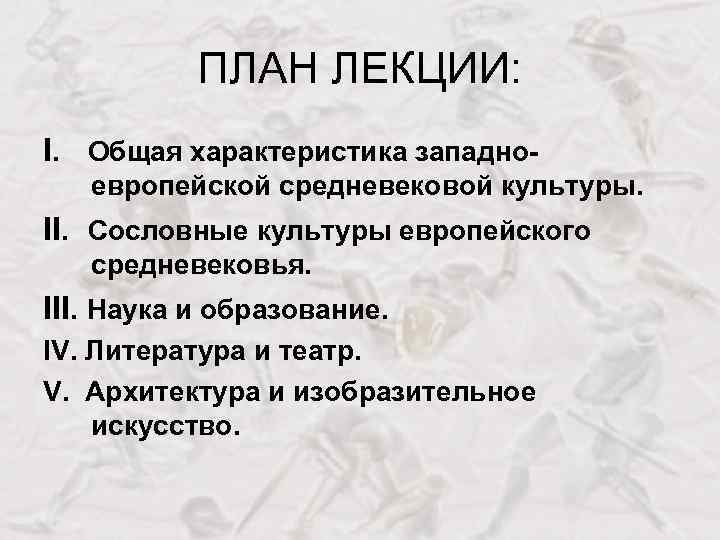 ПЛАН ЛЕКЦИИ: I. Общая характеристика западноевропейской средневековой культуры. II. Сословные культуры европейского средневековья. III.