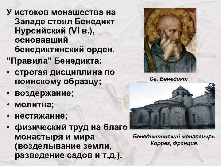 У истоков монашества на Западе стоял Бенедикт Нурсийский (VI в. ), основавший бенедиктинский орден.