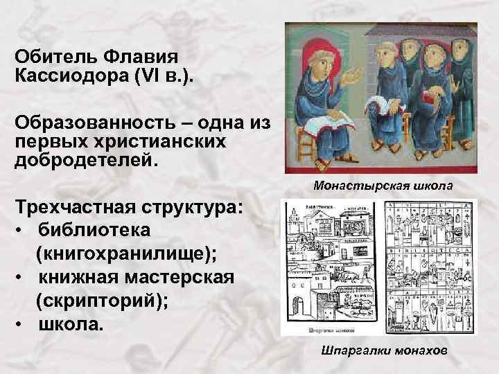 Обитель Флавия Кассиодора (VI в. ). Образованность – одна из первых христианских добродетелей. Монастырская