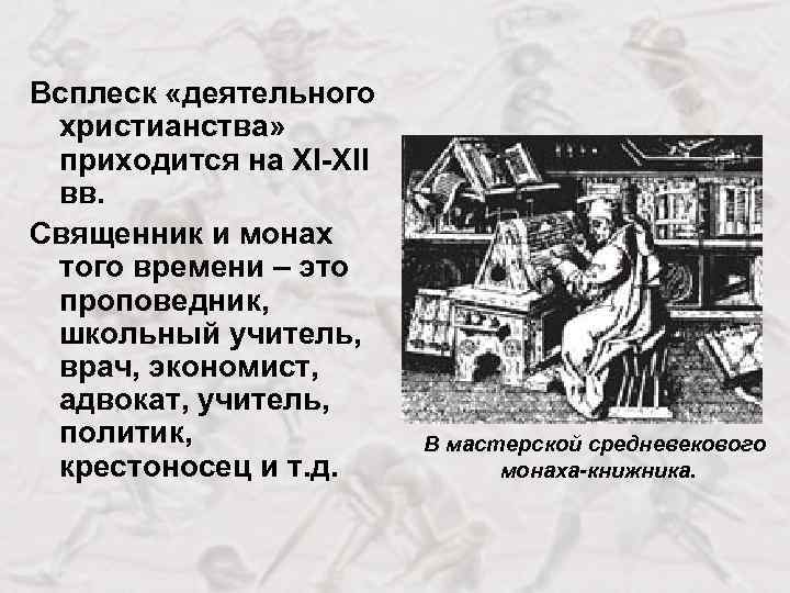 Всплеск «деятельного христианства» приходится на XI-XII вв. Священник и монах того времени – это