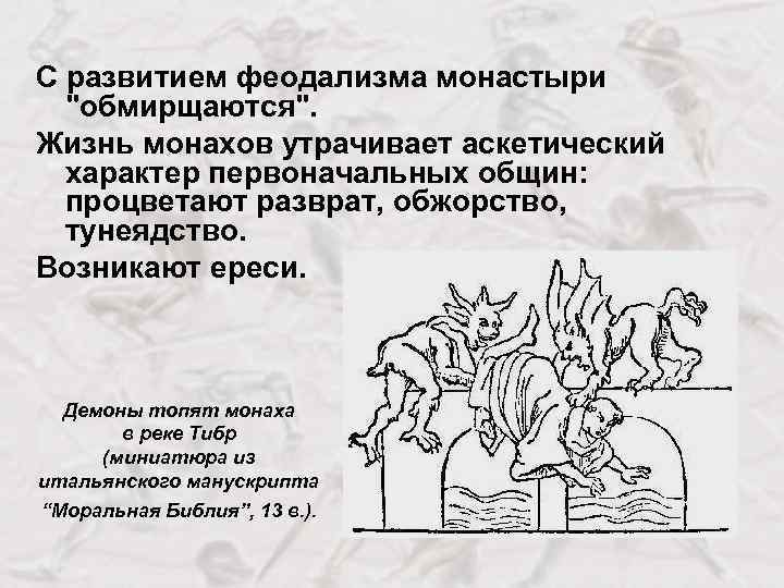 С развитием феодализма монастыри 