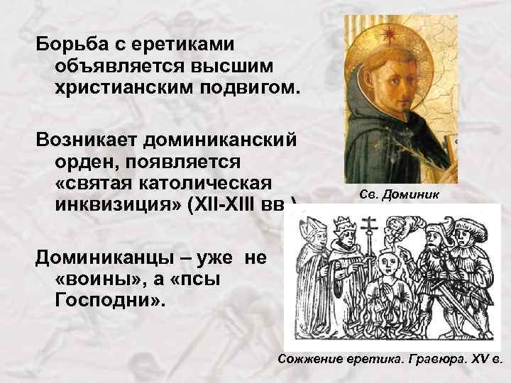 Борьба с еретиками объявляется высшим христианским подвигом. Возникает доминиканский орден, появляется «святая католическая инквизиция»