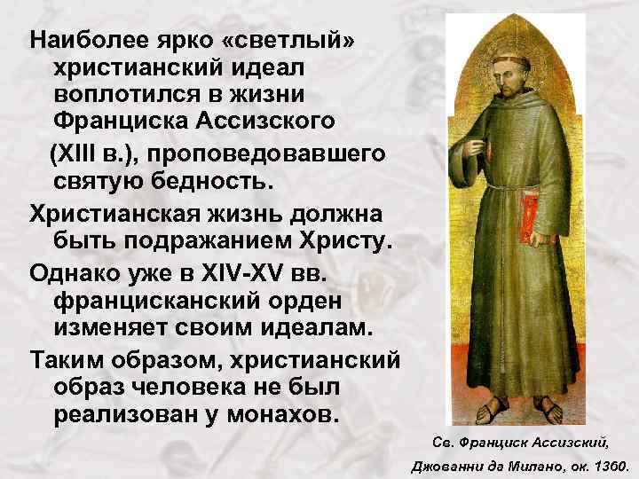 Наиболее ярко «светлый» христианский идеал воплотился в жизни Франциска Ассизского (ХIII в. ), проповедовавшего