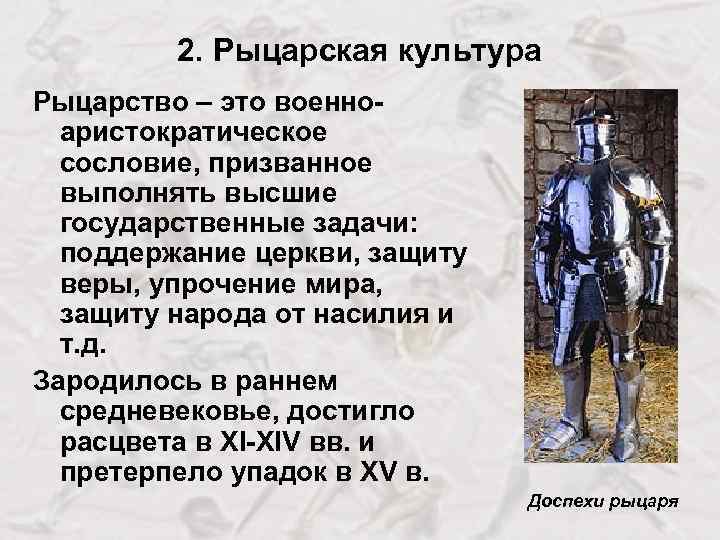 2. Рыцарская культура Рыцарство – это военноаристократическое сословие, призванное выполнять высшие государственные задачи: поддержание