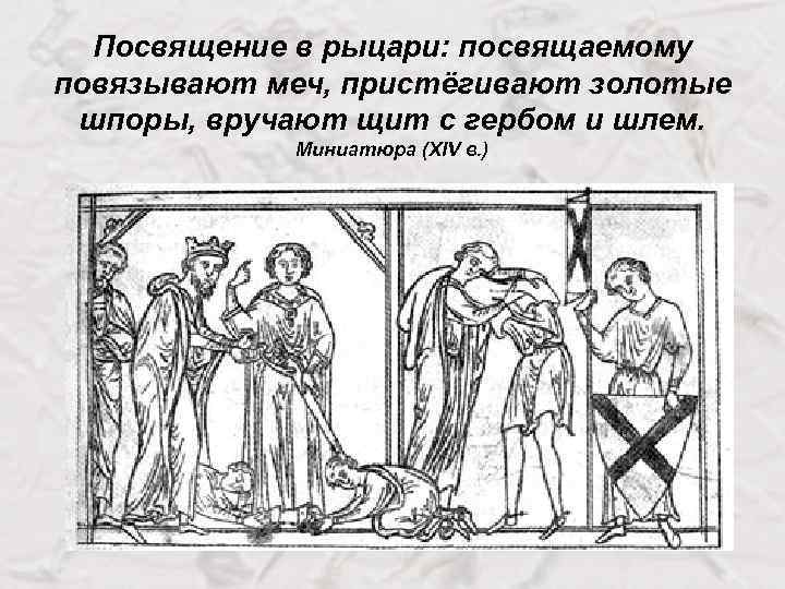 Посвящение в рыцари: посвящаемому повязывают меч, пристёгивают золотые шпоры, вручают щит с гербом и