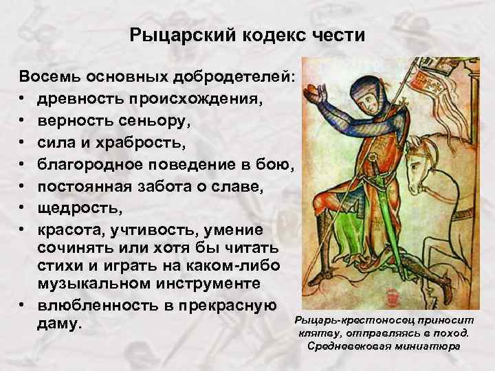 Рыцарский кодекс чести Восемь основных добродетелей: • древность происхождения, • верность сеньору, • сила