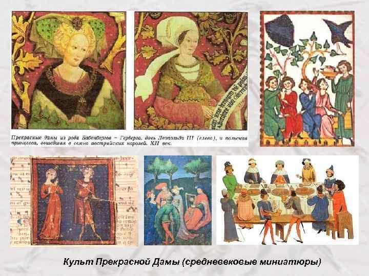  Культ Прекрасной Дамы (средневековые миниатюры) 