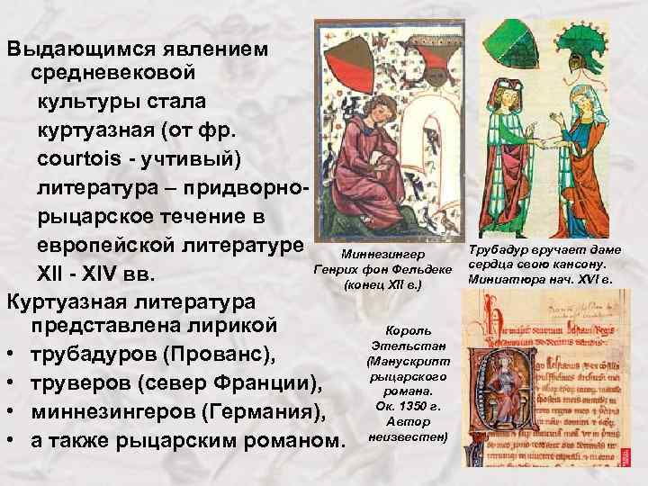 Выдающимся явлением средневековой культуры стала куртуазная (от фр. courtois - учтивый) литература – придворнорыцарское