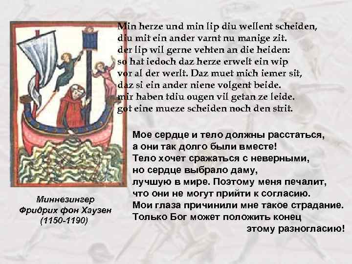 Min herze und min lip diu wellent scheiden, diu mit ein ander varnt nu