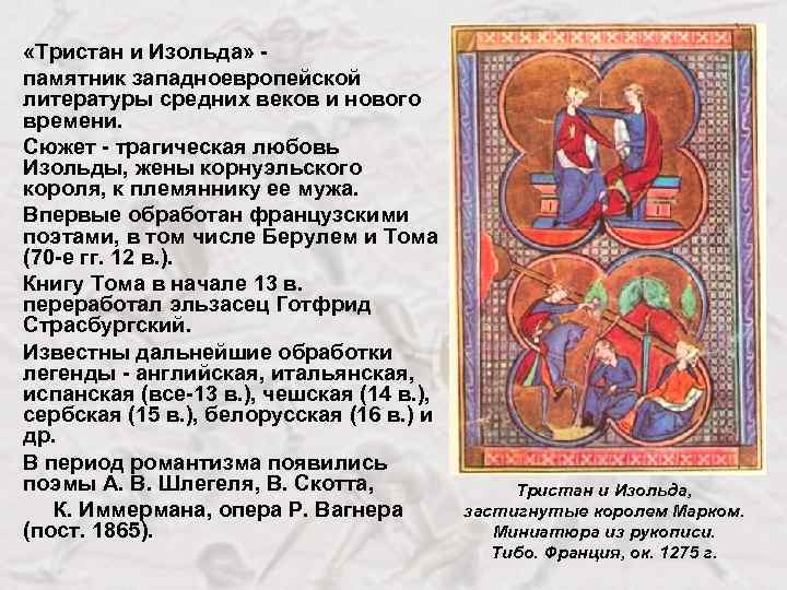  «Тристан и Изольда» памятник западноевропейской литературы средних веков и нового времени. Сюжет -