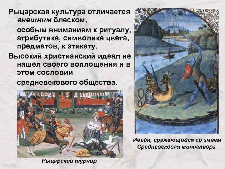 Рыцарская культура отличается внешним блеском, особым вниманием к ритуалу, атрибутике, символике цвета, предметов, к