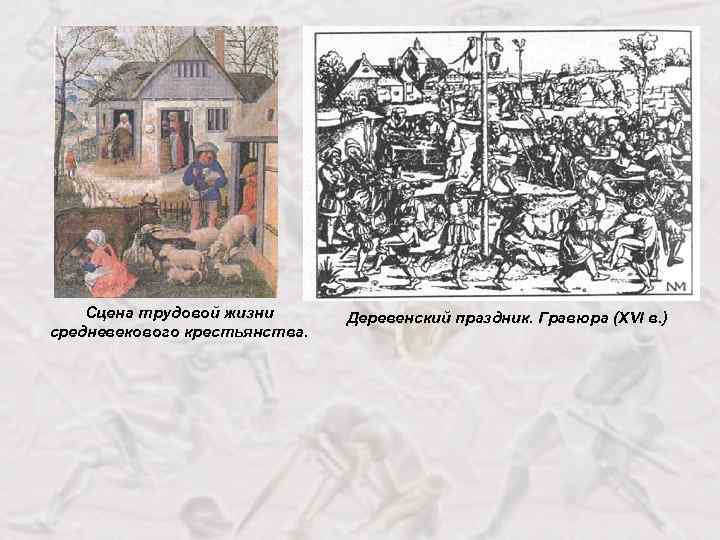 Сцена трудовой жизни средневекового крестьянства. Деревенский праздник. Гравюра (XVI в. ) 