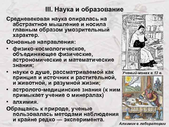 III. Наука и образование Средневековая наука опиралась на абстрактное мышление и носила главным образом