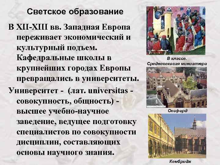 Светское образование В ХII-ХIII вв. Западная Европа переживает экономический и культурный подъем. Кафедральные школы