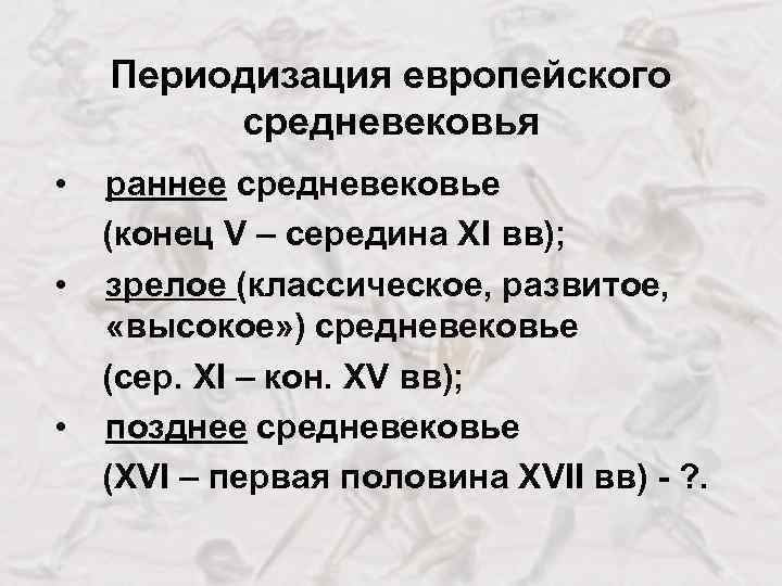 Периодизация европейского средневековья • • • раннее средневековье (конец V – середина ХI вв);