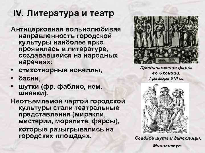IV. Литература и театр Антицерковная вольнолюбивая направленность городской культуры наиболее ярко проявилась в литературе,