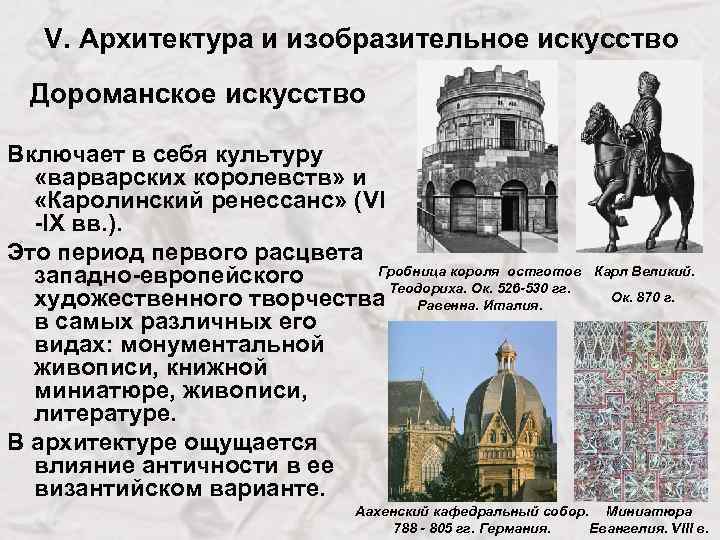 V. Архитектура и изобразительное искусство Дороманское искусство Включает в себя культуру «варварских королевств» и