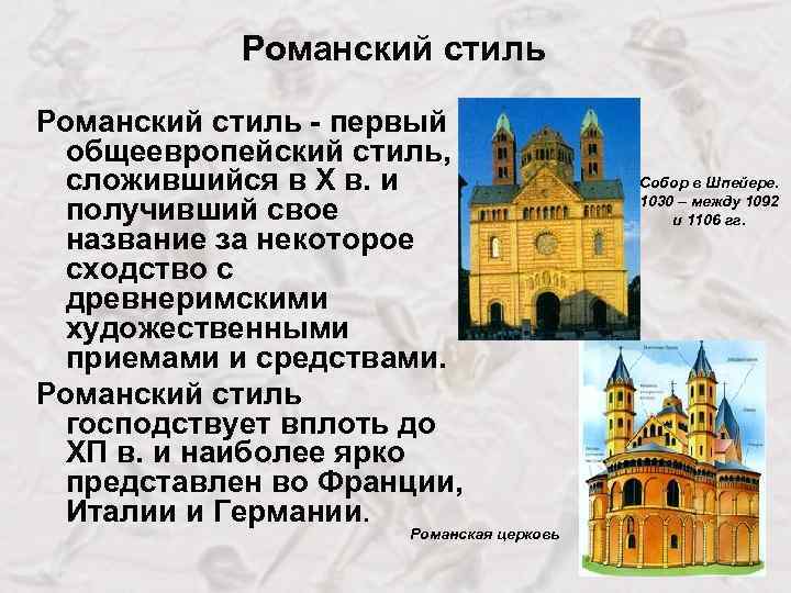 Романский стиль - первый общеевропейский стиль, сложившийся в Х в. и получивший свое название