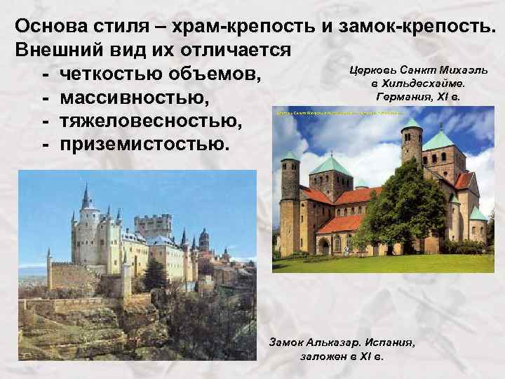 Основа стиля – храм-крепость и замок-крепость. Внешний вид их отличается Церковь Санкт Михаэль -